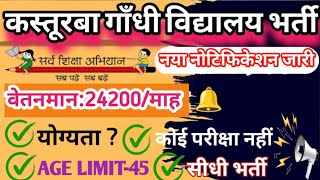 Kgbv recruitment 2024  संविदा टीचर नई भर्ती  kgbv teacher new vacancy 2024  contractual vacancy [upl. by Rysler894]