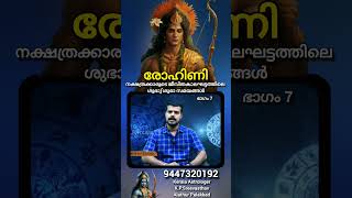 Rohini Nakshathra Prediction in Malayalam with English subtitle sreevasthav 9447320192 alathur [upl. by Pandolfi810]