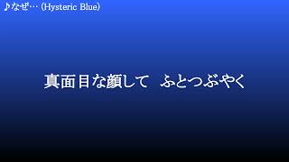 なぜ・・・ ／ Hysteric Blue [upl. by Leafar358]