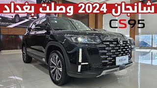 تجربة شانجان CS95 الجديدة موديل 2024 [upl. by Radford]