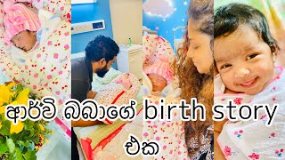 ආර්වි බබාගෙ birth story එක  birth vlog  birth story  normal vacum delivery  aarvi’s birth story [upl. by Stovall978]