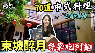 ❁【高雄美食】唯一台菜吃到飽餐廳！東坡醉月70道中式料理吃到飽439元起 比吃熱炒還便宜 通通1人份點起來 [upl. by Assiral]