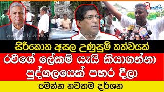 සිරිකොත අසල උණුසුම් තත්වයක් මෙන්න නවතම දර්ශන [upl. by Irodim375]