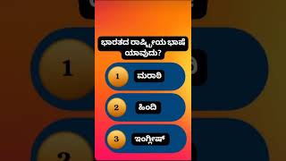 Compitative Exams Related Questions and answers 📚kannada Quizcomment your answer 🥰Arpita M K🙏🙏 [upl. by Aicerg740]