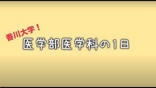 【医学科編】現役医学部生の1日をご紹介！！〜香川大学医学部生の日常〜 [upl. by Isabelita]