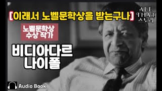 감동적이지만 씁쓸한 어느 시인의 사연 B워즈워스 비디아다르 나이폴 VS Naipaul 인도계 영국 소설가 VS Naipaul 단편소설 오디오북 ASMR [upl. by Aleron]