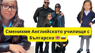 ВЛОГ  СМЯНА НА УЧИЛИЩЕТО 🇬🇧🇧🇬 ПЪРВИ УЧЕБЕН ДЕН В БЪЛГАРИЯ ☺️ МОНИКА СПОДЕЛЯ  vlog [upl. by Nats]