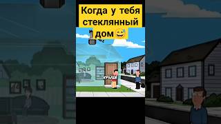 Когда у тебя стеклянный дом 😅✨ гриффины familyguy сериал [upl. by Anewor13]