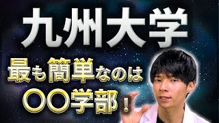 九州大学の入りやすい学部をランキング形式で発表！ [upl. by Lowis]