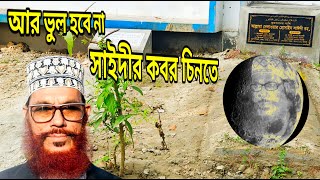 ২০২৪ সালে সাইদী সাহেবের কবর চিনতে কস্ট হবে না সাঈদী পারিবারিক কবরস্থান Saidi Cemetery مقبرة السعيدي [upl. by Saxon]