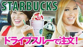 スタバのドライブスルー☆ 英語で注文！裏メニューを頼んでみた！〔569〕 [upl. by Dex]