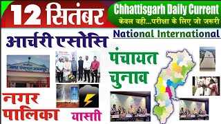 CG Current Affairs 12 सितंबर 2024CG daily current affairsdaily current affairsCG current affairs [upl. by Berwick824]