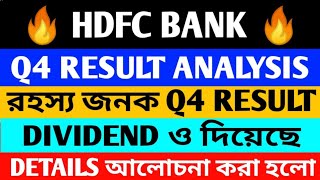 🔴 HDFC BANK 🔴 Q4 RESULT ANALYSIS 🔴 DIVIDEND ও দিয়েছে 🔴 রহস্য জনক RESULT 🔴 DETAILS আলোচনা করা হলো 🔴 [upl. by Atiner]