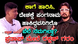 ಬಿಗ್ ಬಾಸೇ ರೂಲ್ಸ್ ಬ್ರೇಕ್ ಮಾಡಿದ್ದಾರೆ Rakshak Bullet  Bigg Boss  Kichcha Sudeep  Drone Pratap  P6 [upl. by Adianez792]