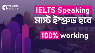 IELTS Speaking সেরা টিপস 100 working  IELTS Speaking Tips in Bangla  Terminal IELTS [upl. by Jenkel]