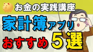 【家計簿アプリ】家計管理が簡単にできるお勧めアプリを５つ選んでみました [upl. by Esaj]