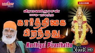 Kaarthigai Piranthathu  கார்த்திகை பிறந்தது  Veeramanidasan வீரமணி தாசன் Ayyappan Songs in Tamil [upl. by Nesnej143]