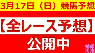 2024年 3月17日（日）【全レース予想】（全レース情報）■GⅡ スプリングS■GⅡ 阪神大賞典◆水沢競馬場◆金沢競馬場◆高知競馬場◆中山競馬場◆中京競馬場 [upl. by Pickford]