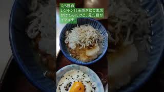 125昼食 自炊 節約 チャンネル登録よろしくお願いします subscribe 料理 japanesefood [upl. by Iolande859]