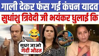 🔥 Sudhanshu Trivedi Epic Destroys Kanchan Yadav 😂 Sudhanshu trivedi Thug life Latest Debate Vide [upl. by Issac]