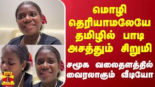 மொழி தெரியாமலேயே தமிழில் பாடி அசத்தும் சிறுமி  சமூக வலைதளத்தில் வைரலாகும் வீடியோ [upl. by Kapeed]