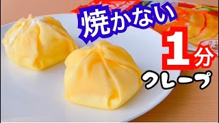 【レンジでたった1分！材料3つ】ホットケーキミックスで簡単！もちもちクレープの作り方 [upl. by Anairam]