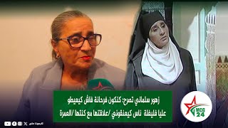 زهور سلماني تصرح كنكون فرحانة فاش كيعيطو عليا فليفلة ناس كيعنقوني علاقتها مع كنتها العمرة [upl. by Nart]