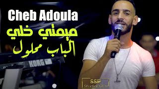 Cheb Adoula Mimti Khali Lbab Mahloul ©Avec Allal Lbou9 Official Video Music 2022 Cover Fethi Manar [upl. by Gutow]