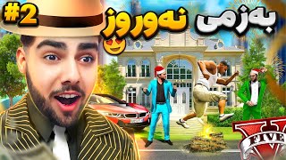 به‌زم و فه‌رتنه‌یی ئه‌مسال نوروز له ناو جی تی ئه‌ی😂😍🥳Nowruz celebration in GTA 5 [upl. by Leslee]