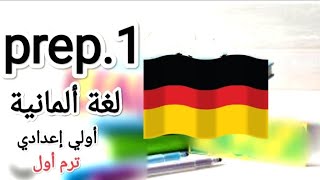 الحصة السادسة أولي اعدادي تقديم النفس sich Vorstellen ألماني تجريبيلغات ترم أول German prep1 [upl. by Namialus584]