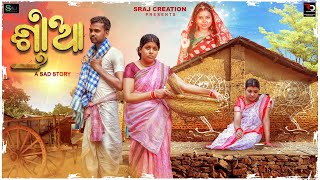 SRIYA  GURUBARA SERA  DUKHA  SRIYA RA DUKHA  ODIA COMEDY  SRAJ CREATION [upl. by Nosral]