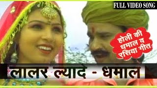 Laalar Lyade  Prakash Gandhi  Rajasthani Original Shekhawati Dhamal Holi Folk Song [upl. by Tobe]