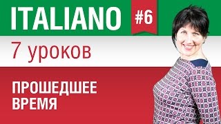 Урок 6 Прошедшее время Итальянский язык за 7 уроков для начинающих Елена Шипилова [upl. by Attenehs]