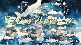 【フリーBGM】『星空のアクアリウム』オルゴールに落ち着く波の音【著作権フリー・作業用・勉強・リラックス・睡眠】 [upl. by Dutchman]