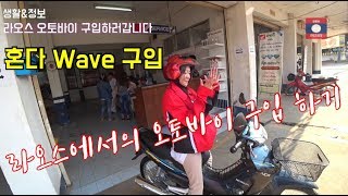 라오스오토바이 구입하기  HONDA WAVE 100 슈퍼 커브 109cc [upl. by Hamnet]