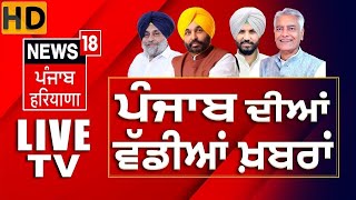 News18 Punjab HD Live  Lok Sabha Election 2024  Bhagwant Mann  Breaking News  News18 Punjab [upl. by Chaddy]