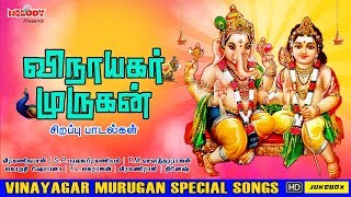 விநாயகர் முருகன் சிறப்பு பாடல்கள்  Vinayagar Murugan Special Songs  Vinayagar  Murugan  SPB TMS [upl. by Persian]