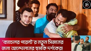 ব্যাচেলর পয়েন্ট সিজন ৫ এর জন্য ১ দফা দাবি যানিয়েছেন দর্শকরা।bachelor points [upl. by Poulter269]