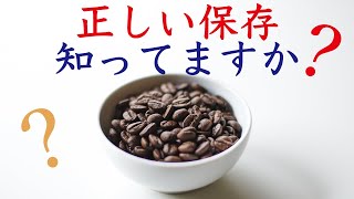 【コーヒー豆は生鮮食品】4ヶ月以上鮮度を維持する正しい保存方法と注意点を解説Nif Coffee（ニフコーヒー） [upl. by Wiskind953]