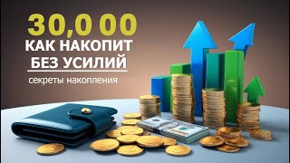 Как создать финансовую уверенность с 30 тысячами рублей [upl. by Yblok]