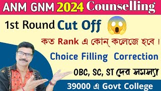 ANM GNM 2024 1st Round Cut Off । ANM GNM 2024 Counselling Process । ANM GNM Round 1 Cut Off । [upl. by Nnylannej701]