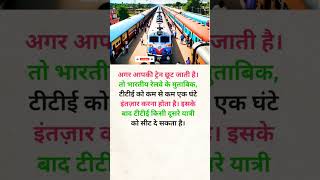 अगर आपकी ट्रेन छूट जाती है। तो knowledge travel railway trending shorts [upl. by Ashmead658]