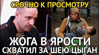 СРОЧНО К ПРОСМОТРУ Жога в ЯростиСхватил За Шею Наглых Цыган и Мигрантов в Коркино Не Пропустите [upl. by Caresa]