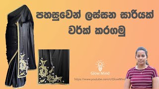 පහසුවෙන් ලස්සන සාරියක් වර්ක් කරගමු  Simple and easy saree design [upl. by Nal]