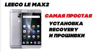 LeEco Le MAX 2 ПРОШИВКА EUI 61 FINAL УСТАНОВКА TWRP RECOVERY [upl. by Remlap]