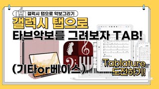 사보갤럭시탭 notion mobile로 타브TAB악보 그리기 [upl. by Nialb]