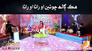 Hik Galh Chawen O Rana O Rana  Tand Tanwar Music Program  Host Anina Fida [upl. by Fazeli]