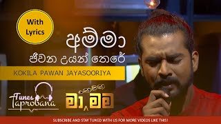 AMMA JEEWANA UYAN THERE  KOKILA PAWAN JAYASOORIYA  MA NOWANA MAMA  WITH LYRICS [upl. by Atiroc690]