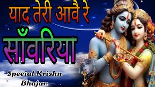 🔴 LIVE तू बस गया कितणी ❤️ दूर याद तेरी आवै रै साँवरिया  Krishna Bhajan TU BAS [upl. by Ahsiem30]