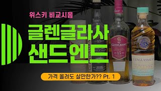 Ep 1201 글렌글라사 샌드엔드 가격 올려도 사먹을 만 한가 [upl. by Engelbert]